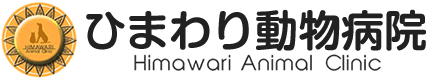 ひまわり動物病院
