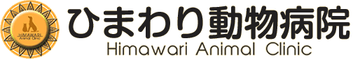ひまわり動物病院